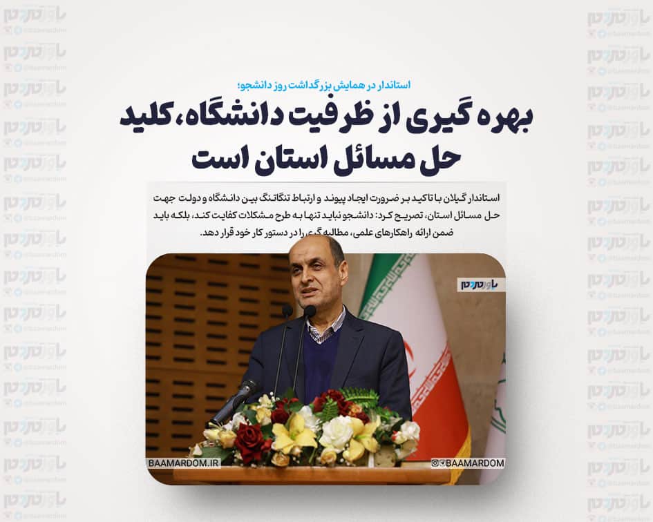 بهره گیری از ظرفیت دانشگاه، کلید حل مسائل استان است
