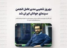 بهروز شعیبی مدیرعامل انجمن سینمای جوانان ایران شد