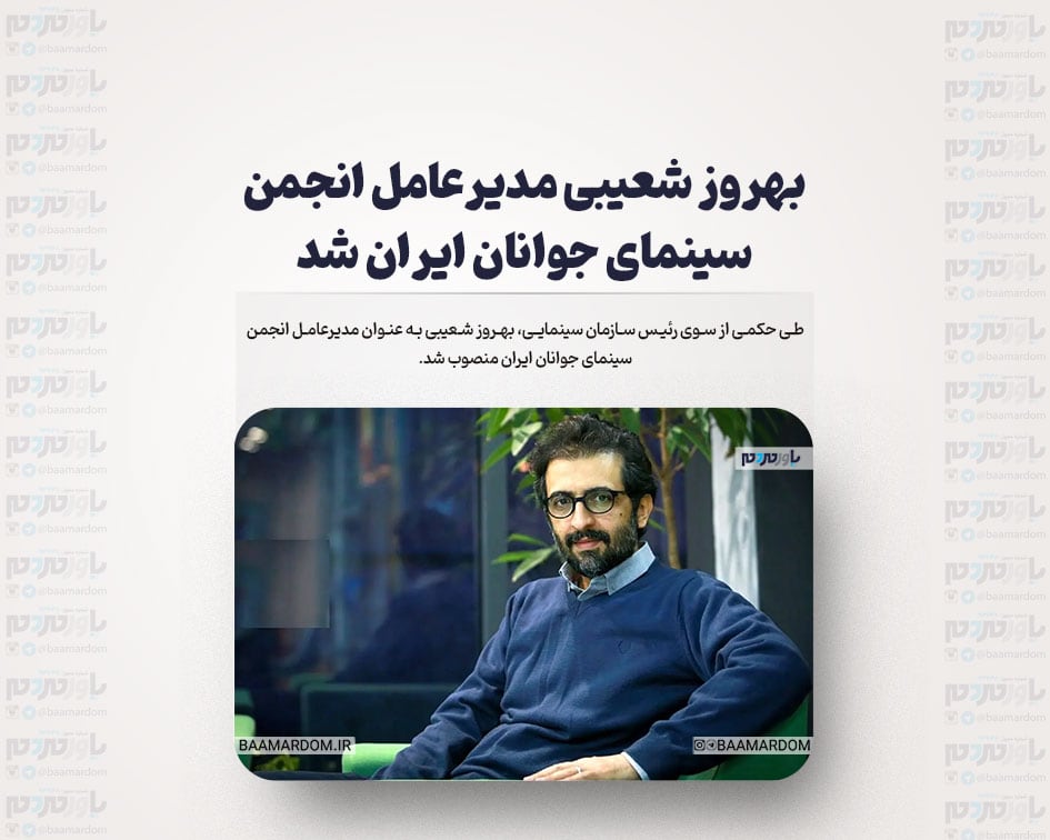 بهروز شعیبی مدیرعامل انجمن سینمای جوانان ایران شد