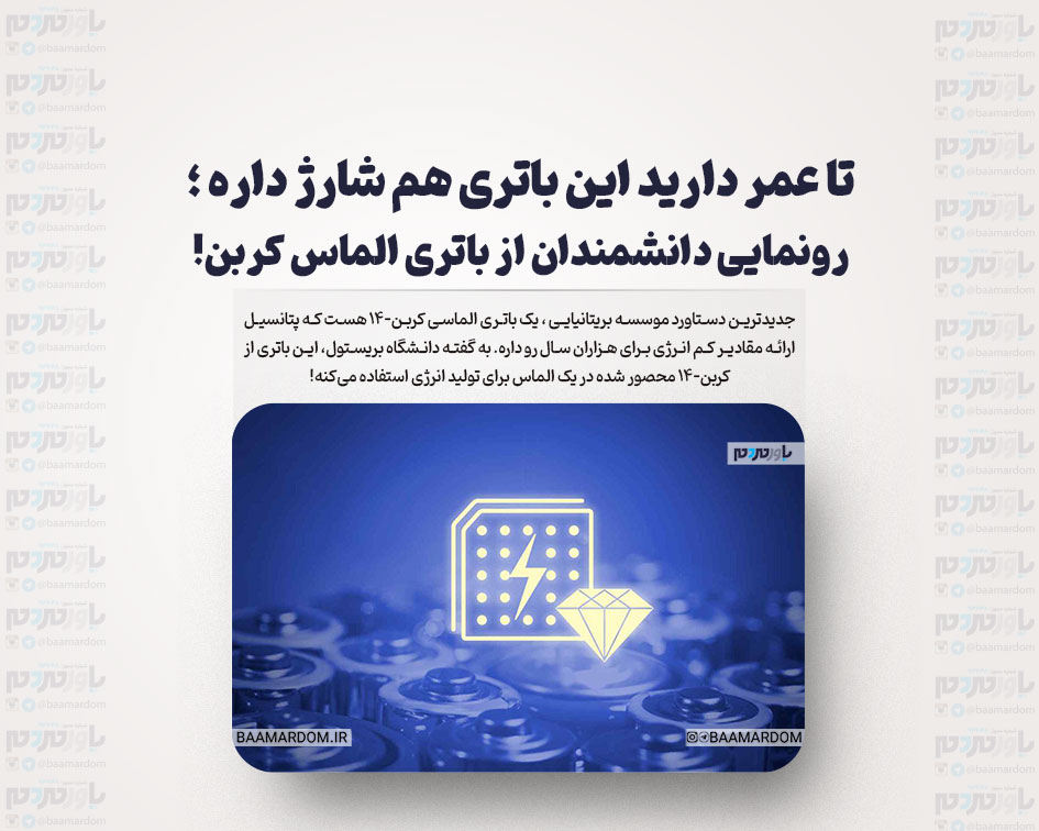 تا عمر دارید این باتری هم شارژ داره ؛ رونمایی دانشمندان از باتری الماس کربن!