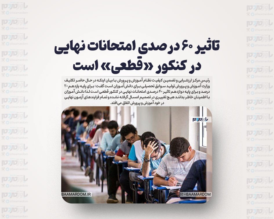 تاثیر ۶۰ درصدی امتحانات نهایی در کنکور «قطعی» است