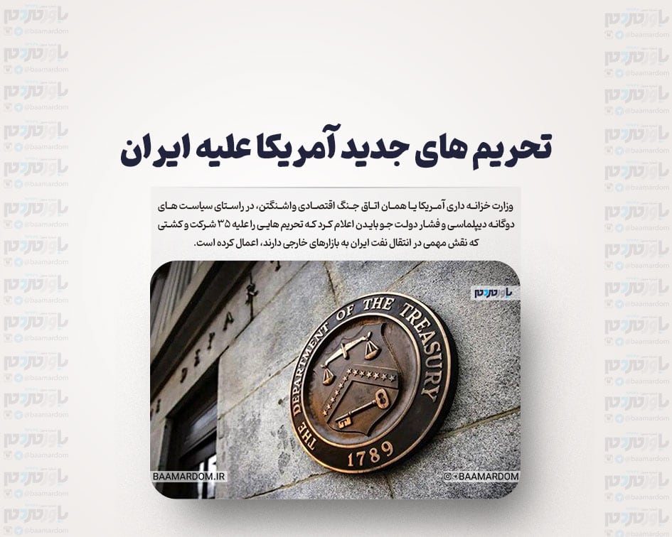 تحریم های جدید آمریکا علیه ایران
