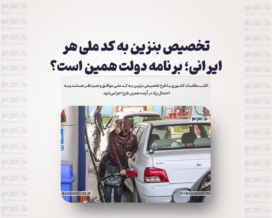 تخصیص بنزین به کد ملی هر ایرانی؛ برنامه دولت همین است؟