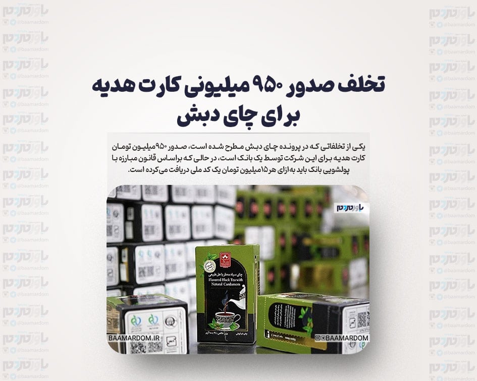 تخلف صدور ۹۵۰ میلیونی کارت هدیه برای چای دبش