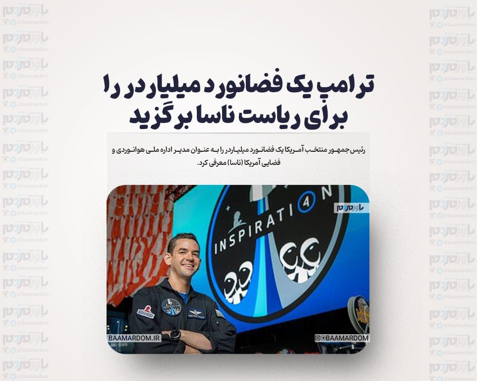 ترامپ یک فضانورد میلیاردر را برای ریاست ناسا برگزید