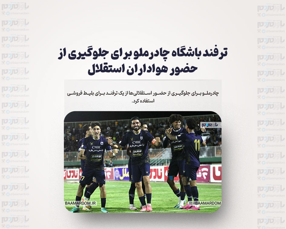ترفند باشگاه چادرملو برای جلوگیری از حضور هواداران استقلال