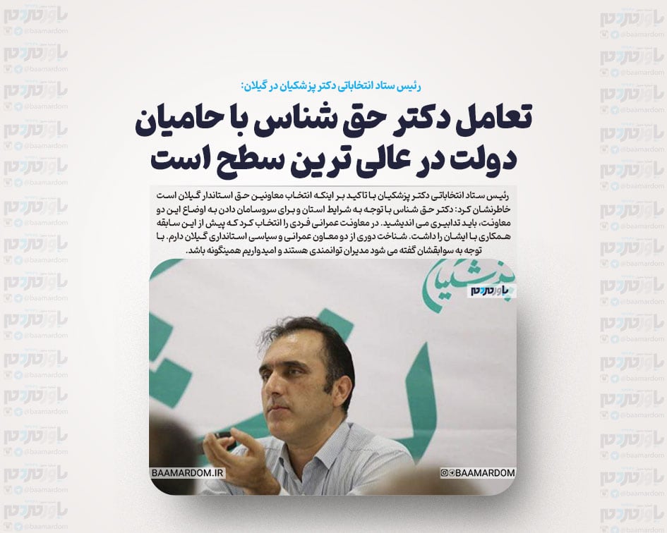 تعامل دکتر حق شناس با حامیان دولت در عالی ترین سطح است / استاندار گیلان از جوانان حامی دولت در جایگاه مناسب استفاده کند