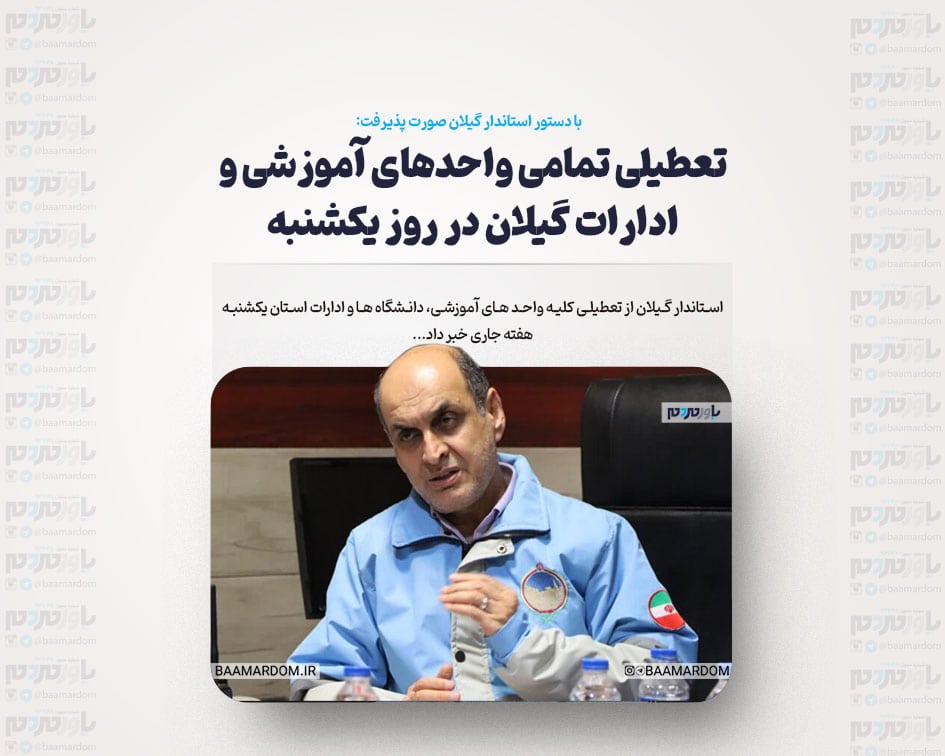 تعطیلی تمامی واحدهای آموزشی و ادارات گیلان در روز یکشنبه