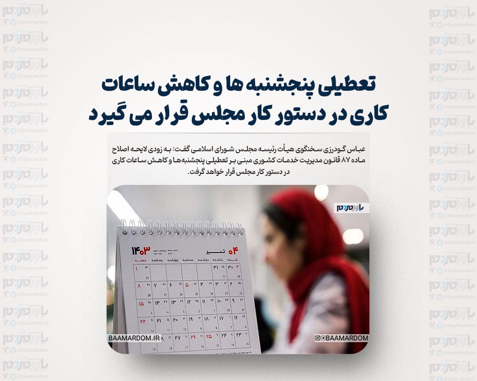 تعطیلی پنجشنبه ها و کاهش ساعات کاری در دستور کار مجلس قرار می گیرد