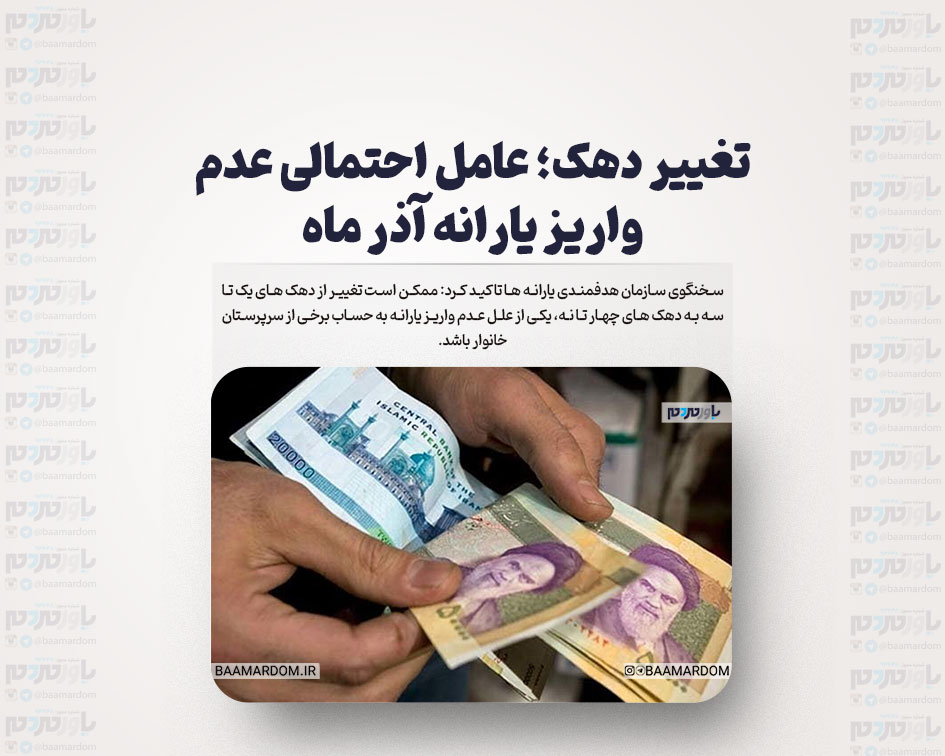 تغییر دهک؛ عامل احتمالی عدم واریز یارانه آذر ماه