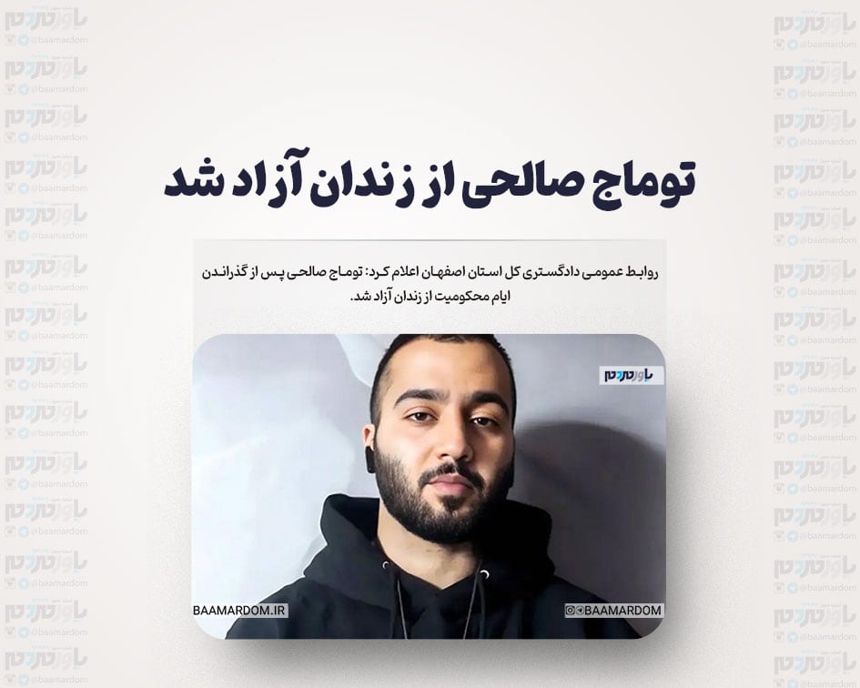 توماج صالحی از زندان آزاد شد