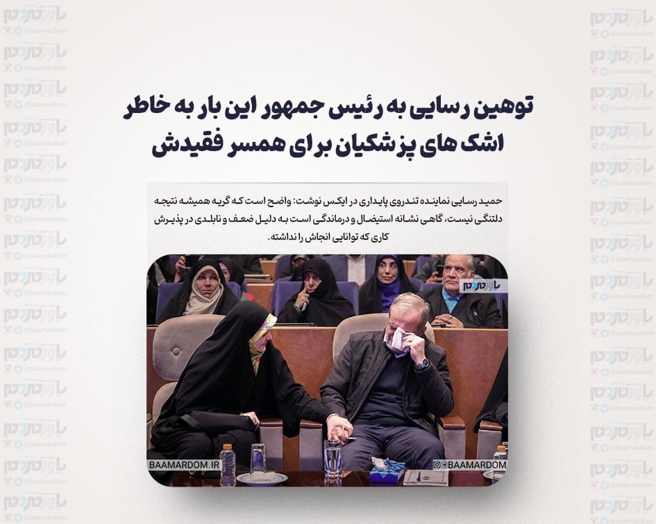 توهین رسایی به رئیس جمهور این بار به خاطر اشک‌های پزشکیان برای همسر فقیدش