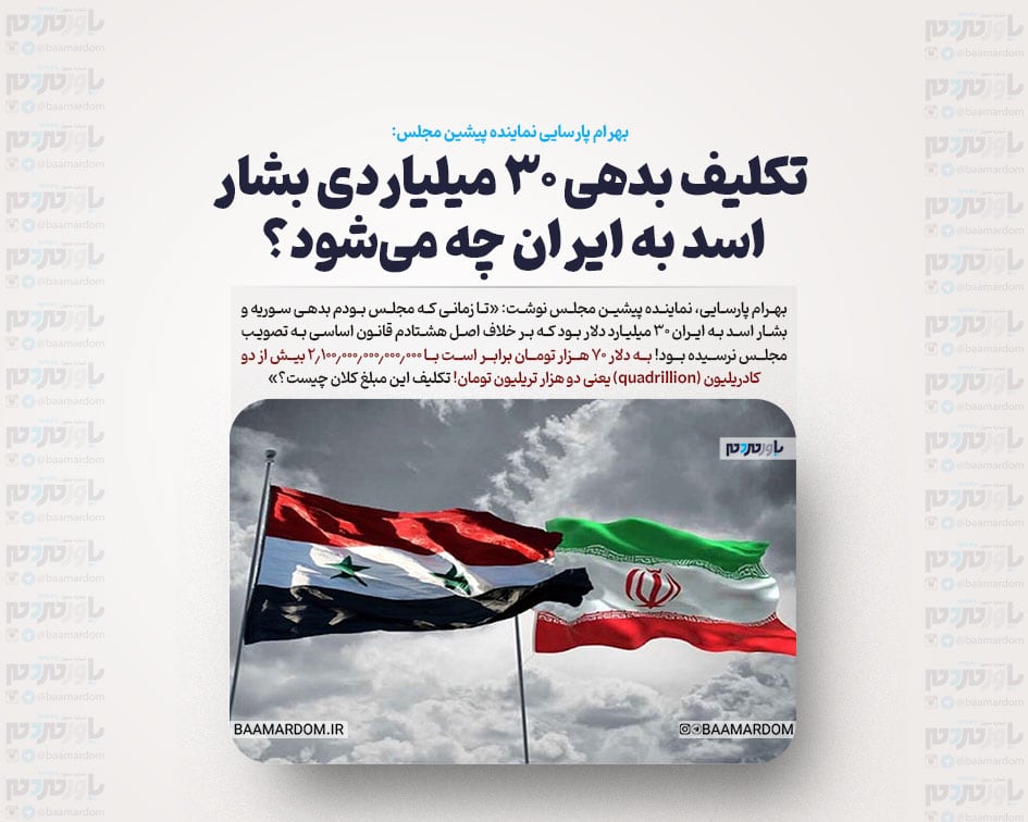 تکلیف بدهی ۳۰ میلیاردی بشار اسد به ایران چه می‌شود؟