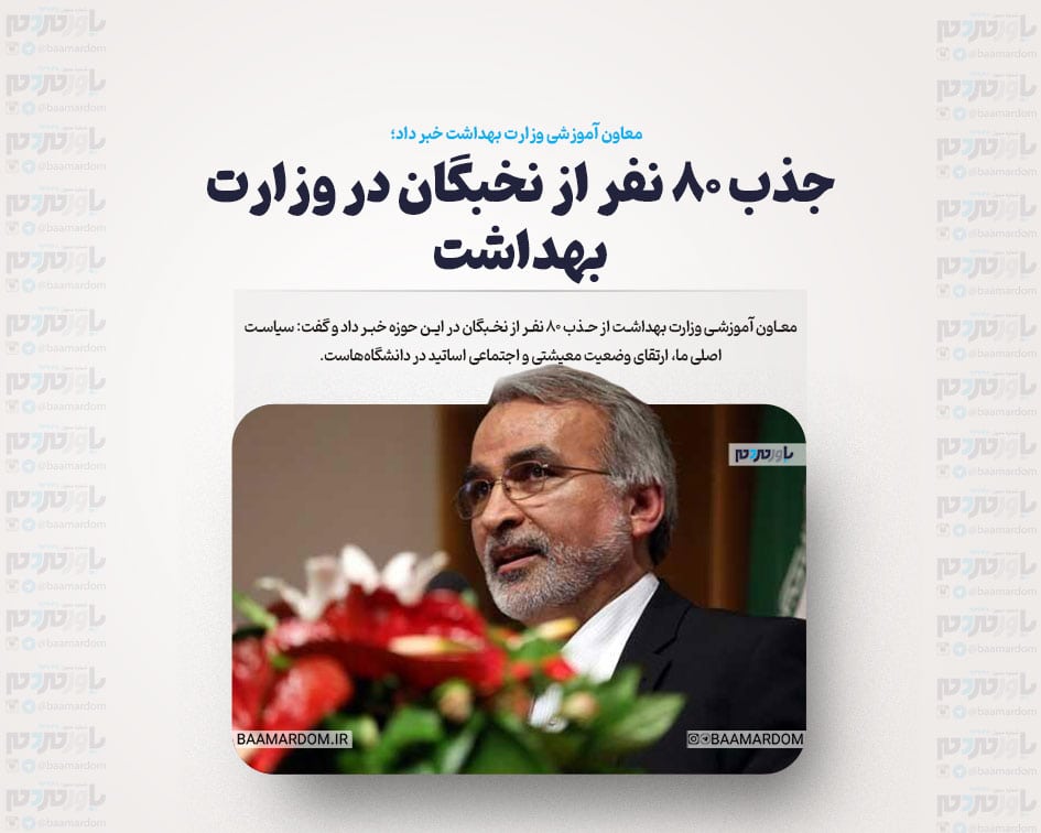 جذب ۸۰ نفر از نخبگان در وزارت بهداشت