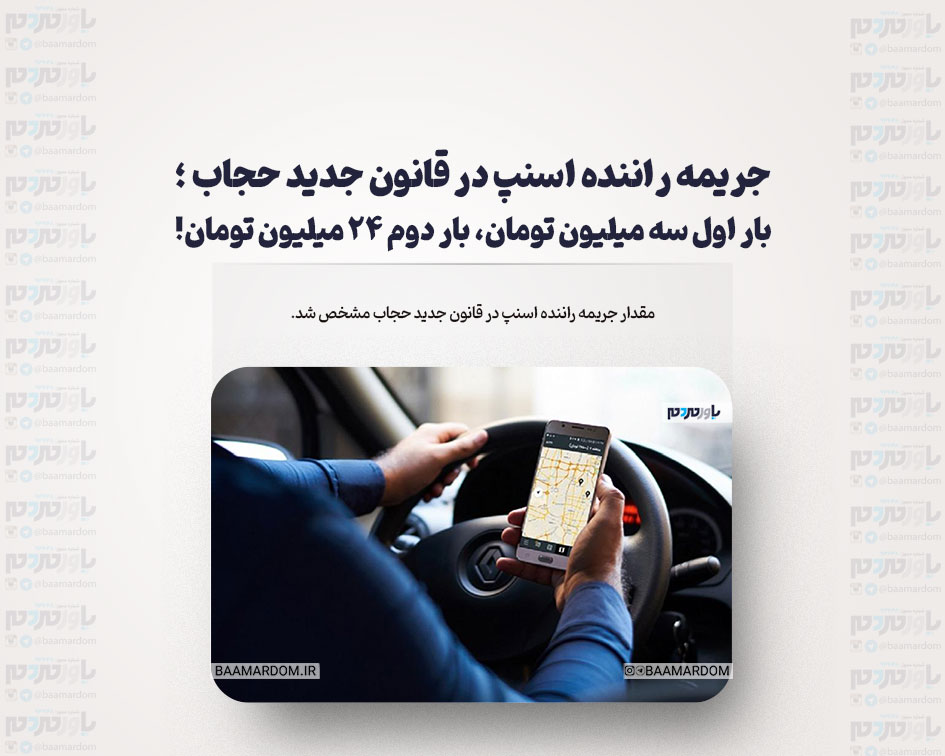 جریمه راننده اسنپ در قانون جدید حجاب ؛ بار اول سه میلیون تومان، بار دوم ۲۴ میلیون تومان!