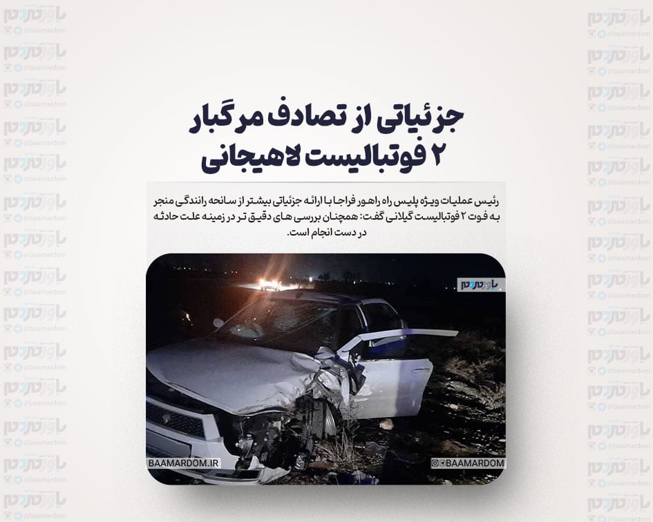 جزئیاتی از تصادف مرگبار ۲ فوتبالیست لاهیجانی