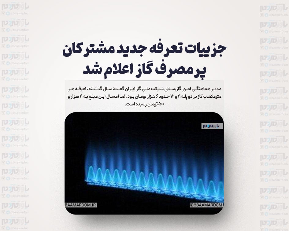 جزییات تعرفه جدید مشترکان پرمصرف گاز اعلام شد