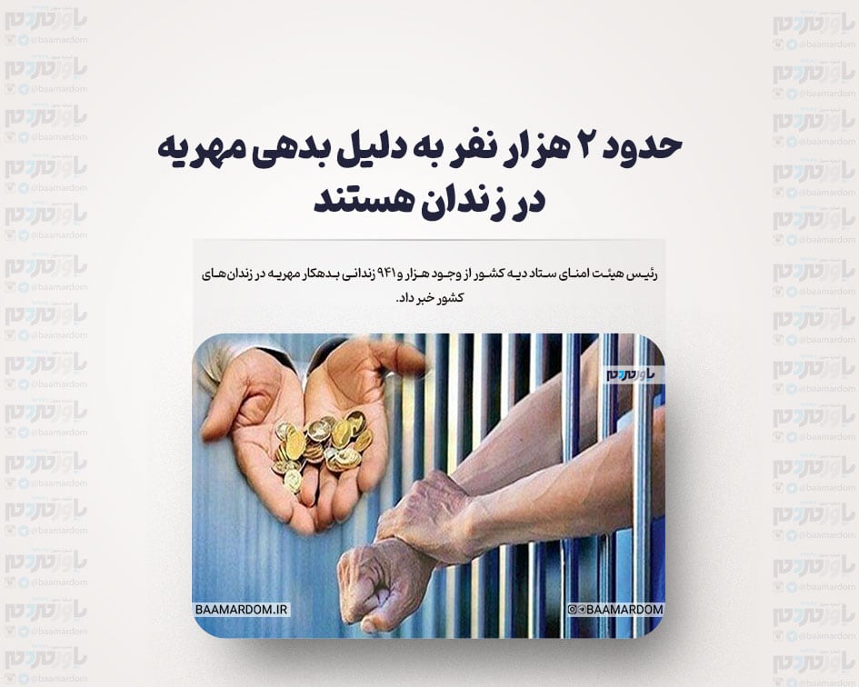 حدود ۲ هزار نفر به دلیل بدهی مهریه در زندان هستند
