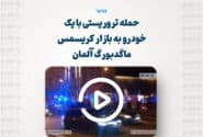 بیش از 70 کشته و زخمی در حمله تروریستی با یک خودرو به بازار کریسمس ماگدبورگ آلمان