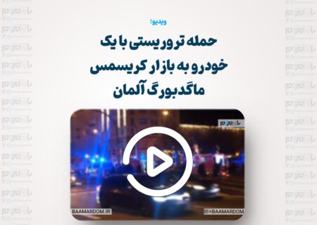 بیش از 70 کشته و زخمی در حمله تروریستی با یک خودرو به بازار کریسمس ماگدبورگ آلمان