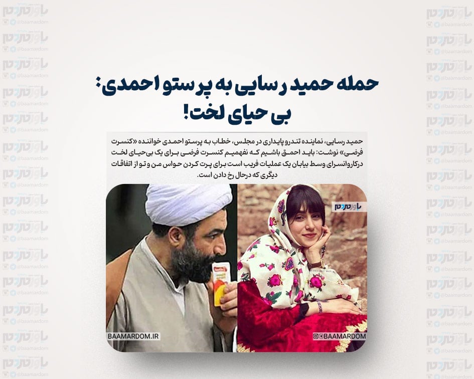 حمله حمید رسایی به پرستو احمدی: بی حیای لخت!