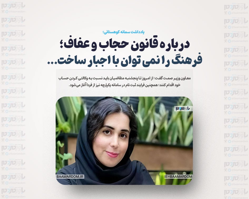 درباره قانون حجاب و عفاف؛ فرهنگ را نمی توان با اجبار ساخت…