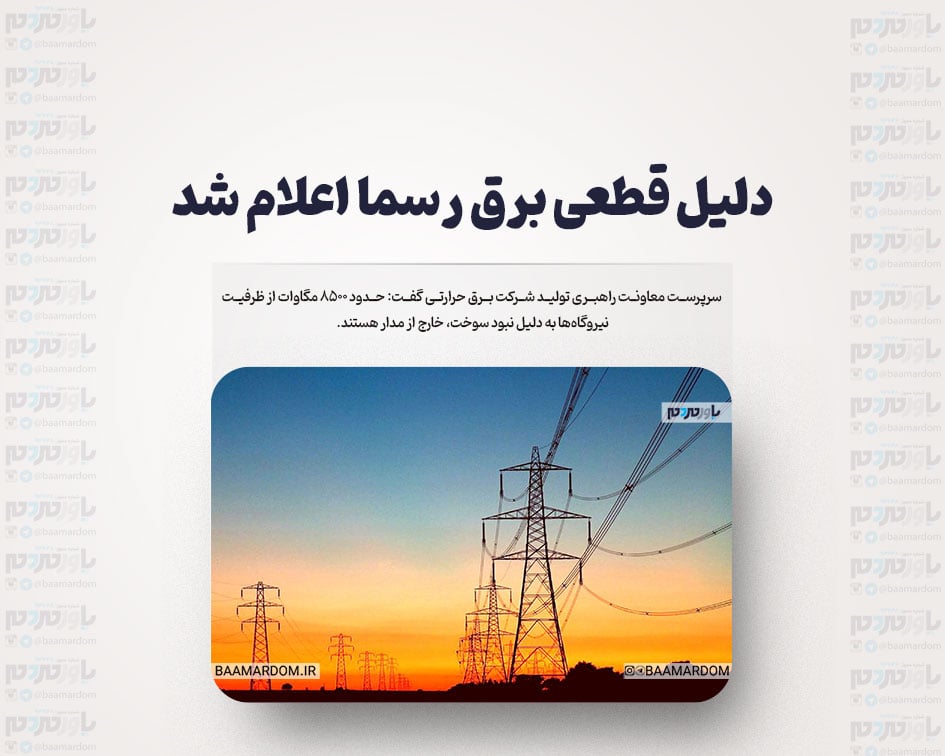 دلیل قطعی برق رسما اعلام شد
