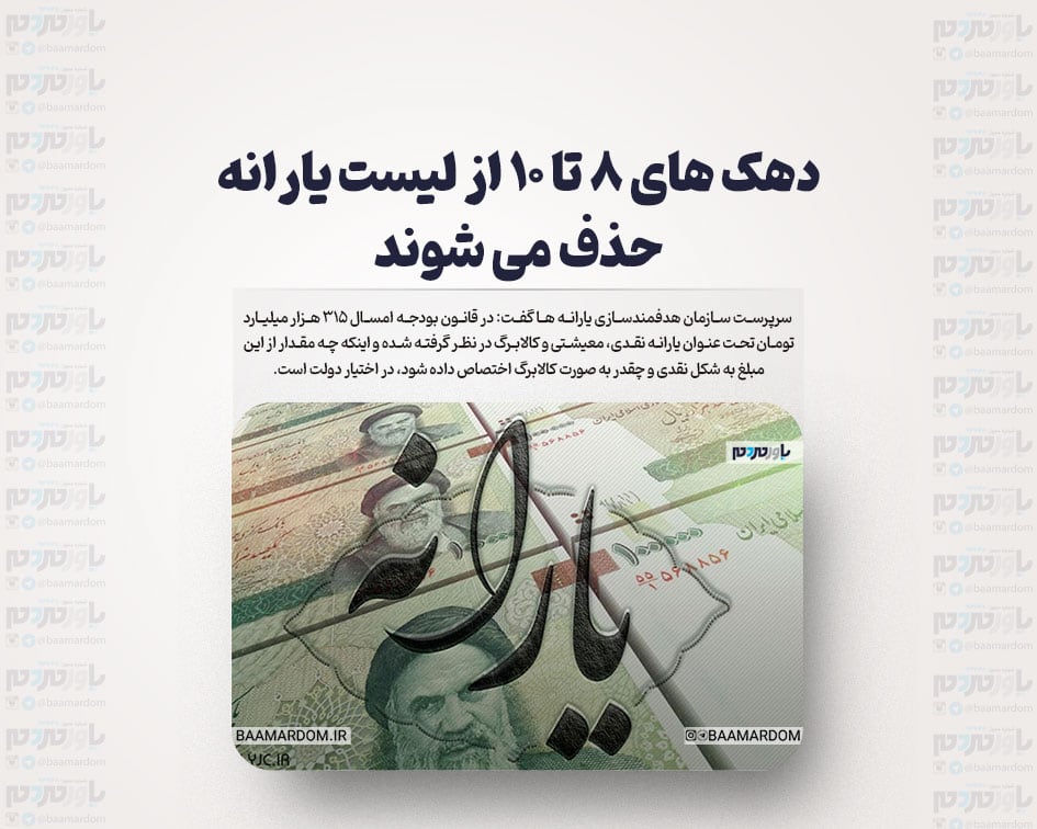 دهک های ۸ تا ۱۰ از لیست یارانه حذف می شوند/ فعلا یارانه نقدی تغییر نمی کند