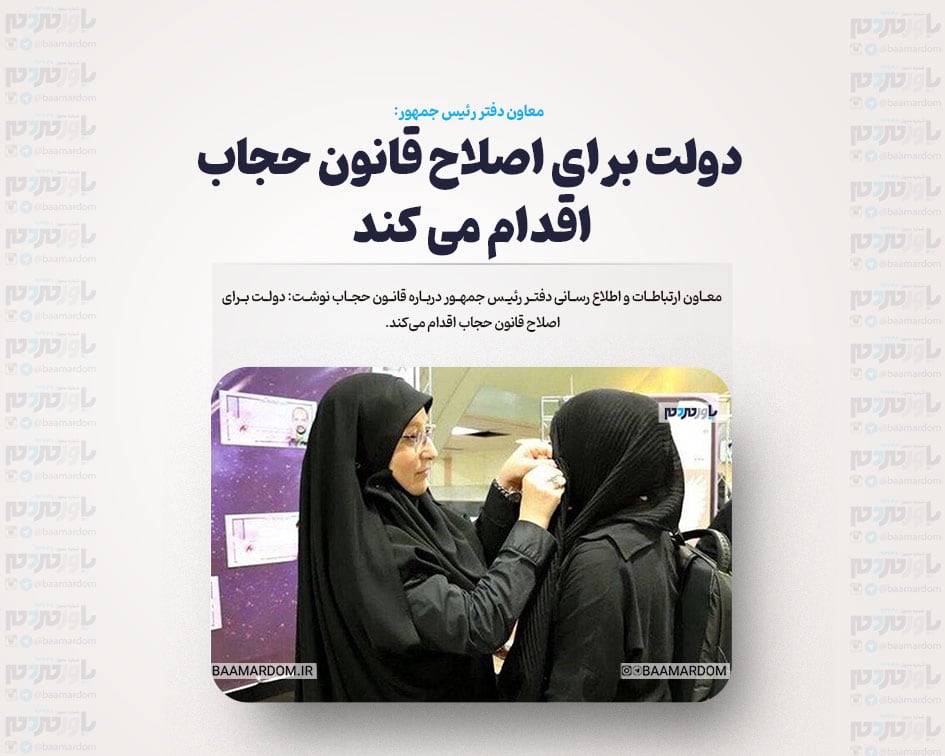 دولت برای اصلاح قانون حجاب اقدام می کند