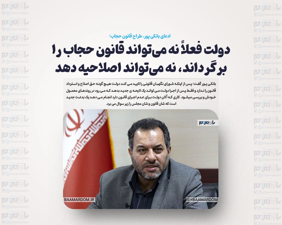 دولت فعلاً نه می‌تواند قانون حجاب را برگرداند، نه می‌تواند اصلاحیه دهد