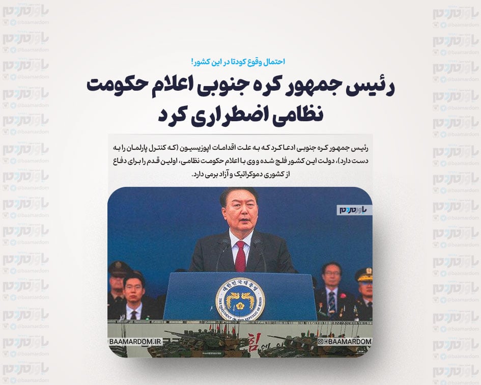 رئیس جمهور کره جنوبی اعلام حکومت نظامی اضطراری کرد/ احتمال وقوع کودتا در این کشور!