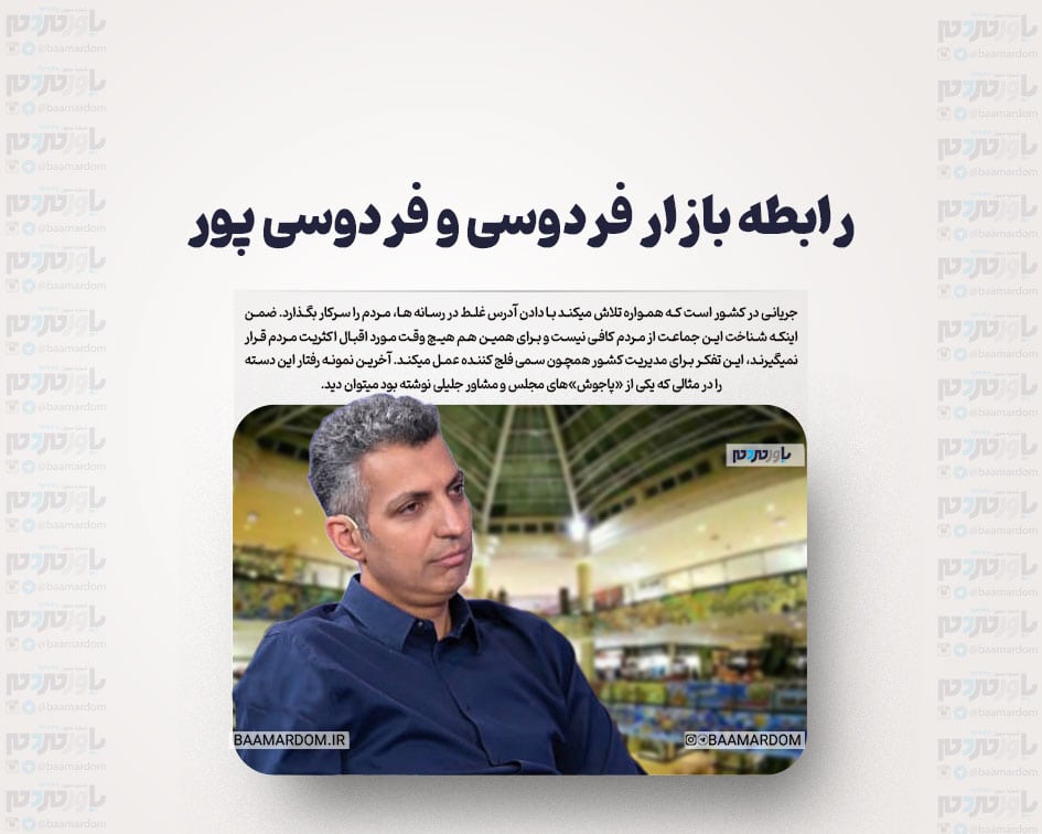 رابطه بازار فردوسی و فردوسی پور