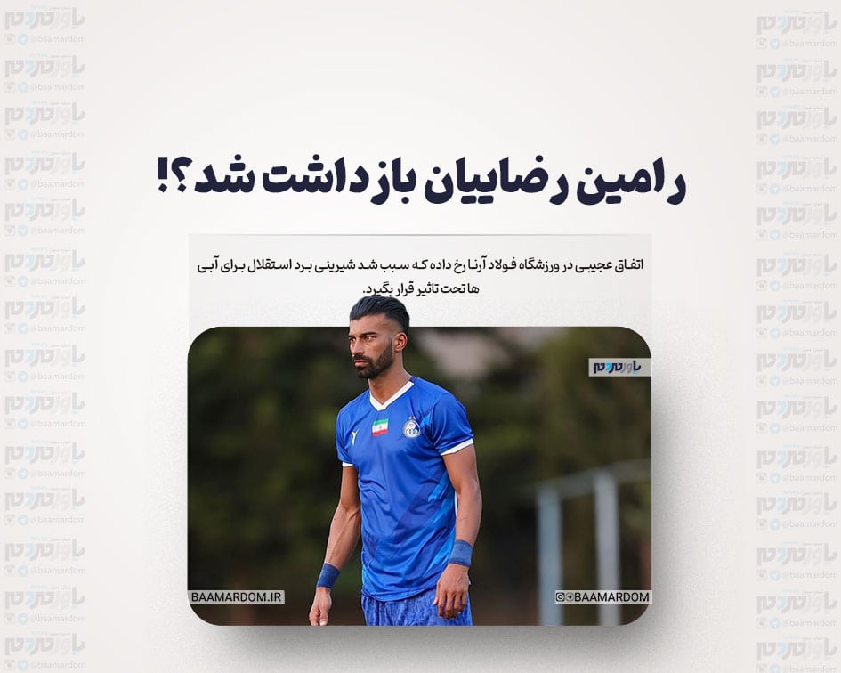 رامین رضاییان بازداشت شد؟!