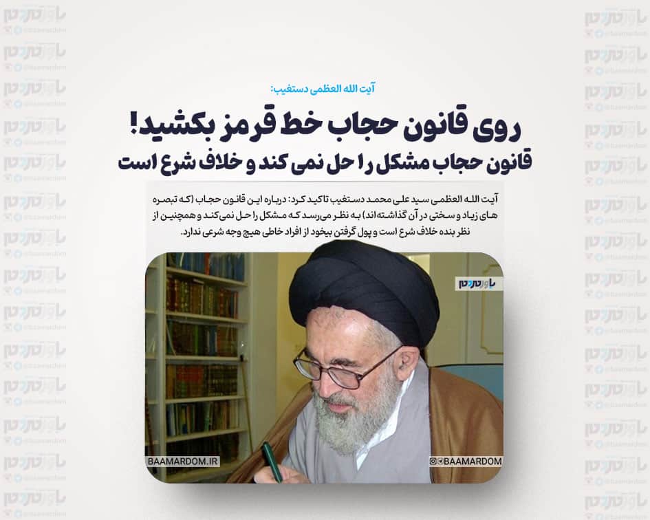 روی قانون حجاب خط قرمز بکشید! /قانون حجاب مشکل را حل نمی کند و خلاف شرع است