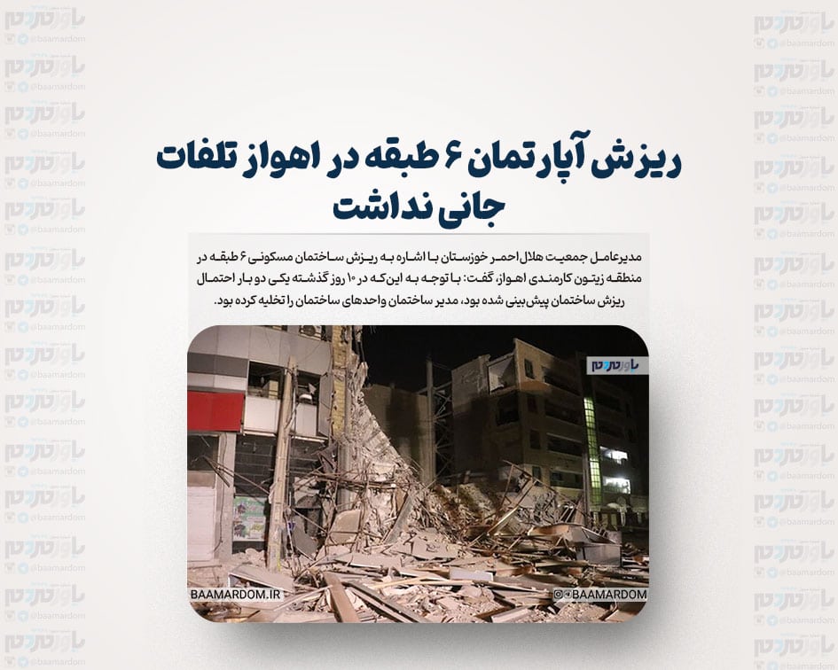 ریزش آپارتمان ۶ طبقه در اهواز تلفات جانی نداشت / سازه‌ی ناایمن، دلیل ریزش