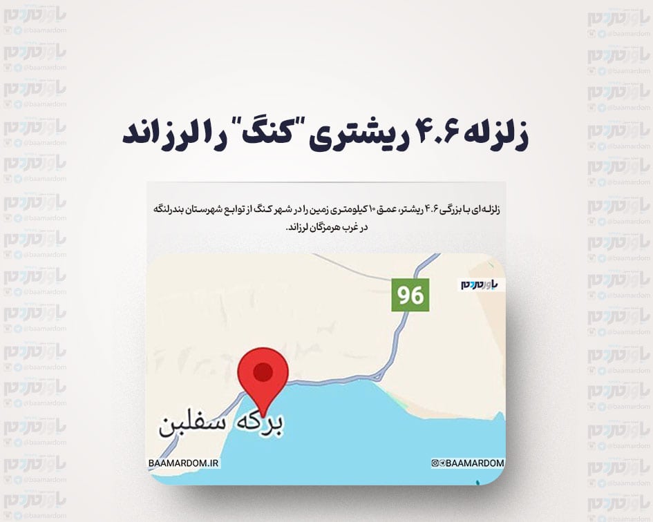 زلزله ۴.۶ ریشتری “کنگ” را لرزاند