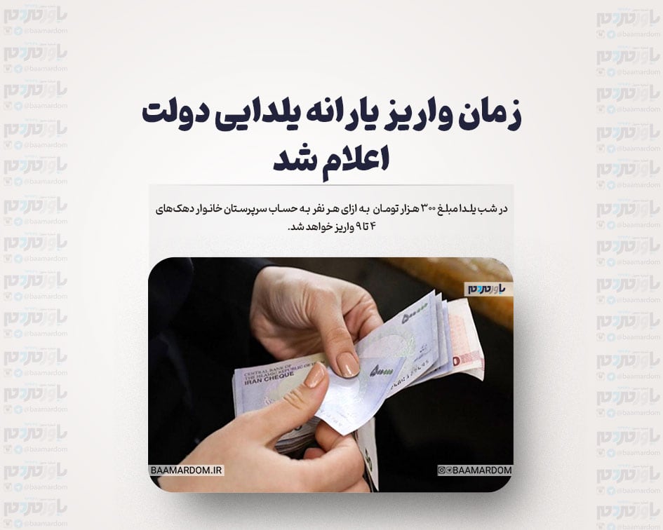 زمان واریز یارانه یلدایی دولت اعلام شد