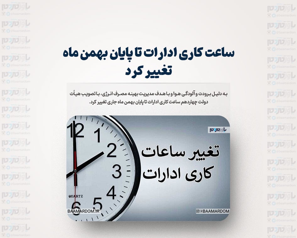 ساعت کاری ادارات تا پایان بهمن ماه تغییر کرد