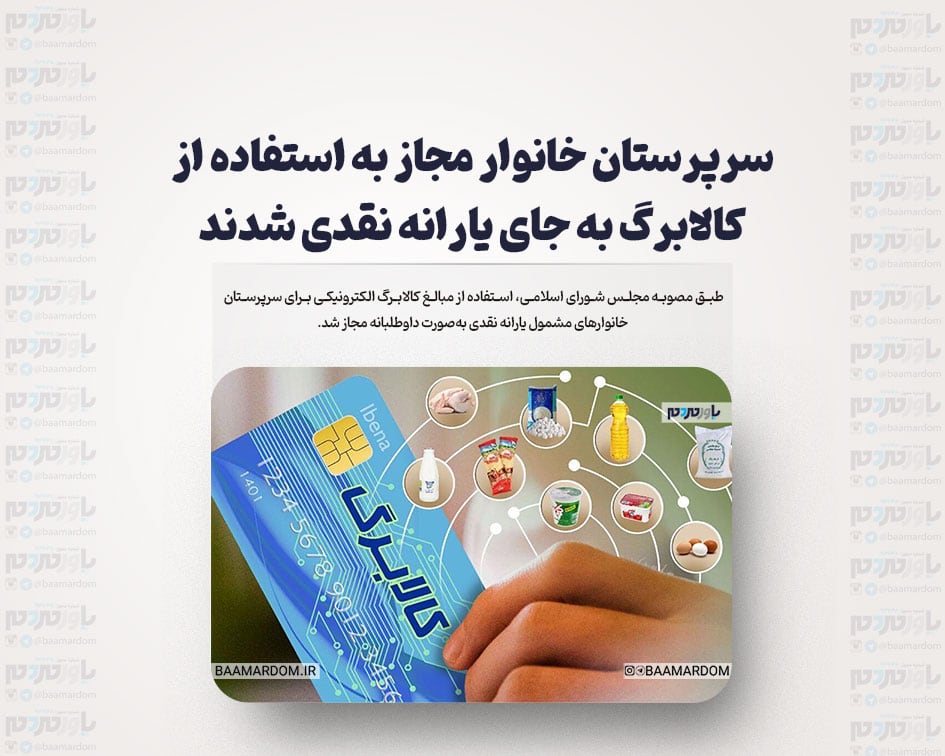 سرپرستان خانوار مجاز به استفاده از کالابرگ به جای یارانه نقدی شدند