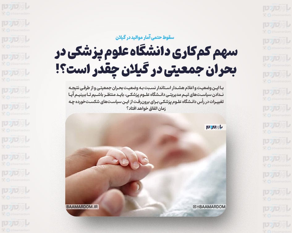 سقوط حتمی آمار موالید در گیلان/ سهم کم‌کاری دانشگاه علوم پزشکی در بحران جمعیتی گیلان چقدر است؟!