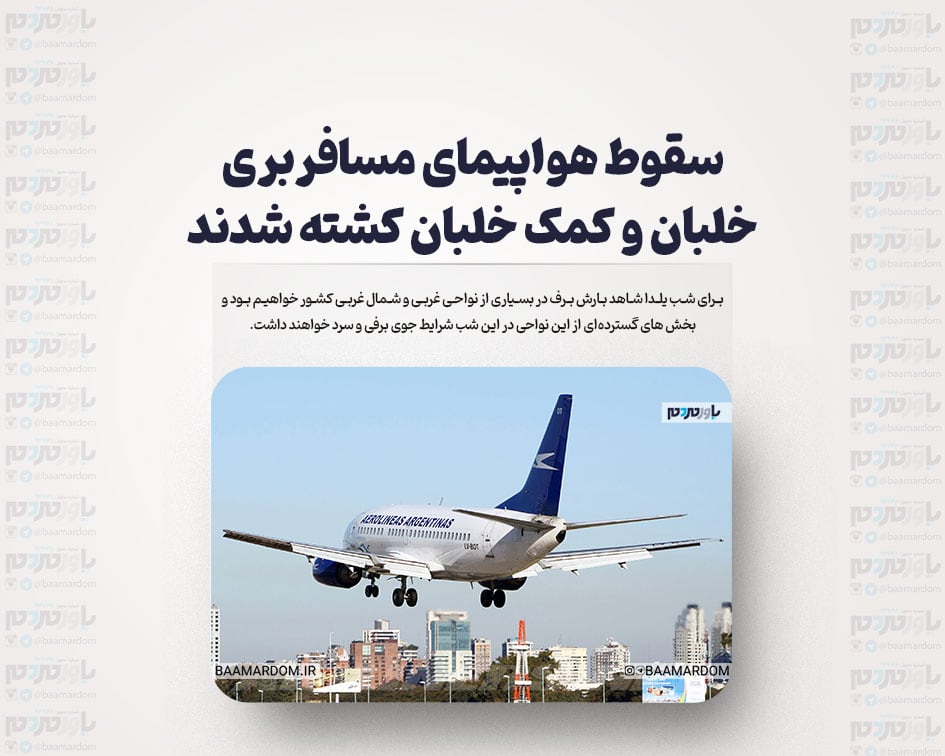 سقوط هواپیمای مسافربری | خلبان و کمک خلبان کشته شدند
