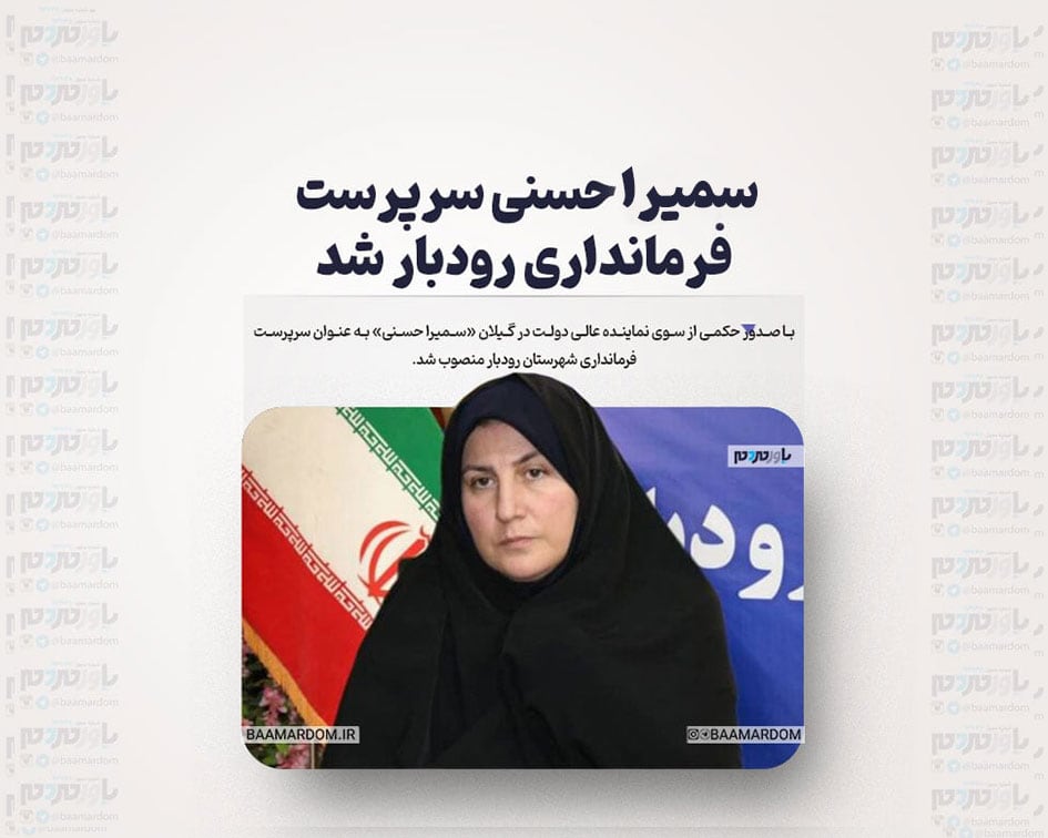 سمیرا حسنی سرپرست فرمانداری رودبار شد