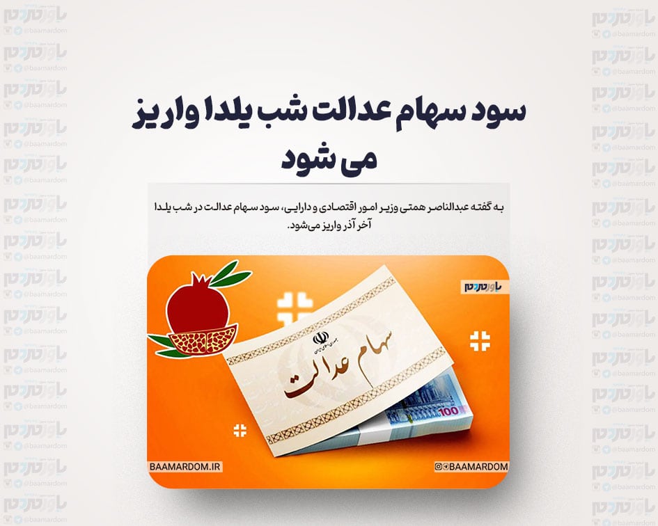 سود سهام عدالت شب یلدا واریز می شود