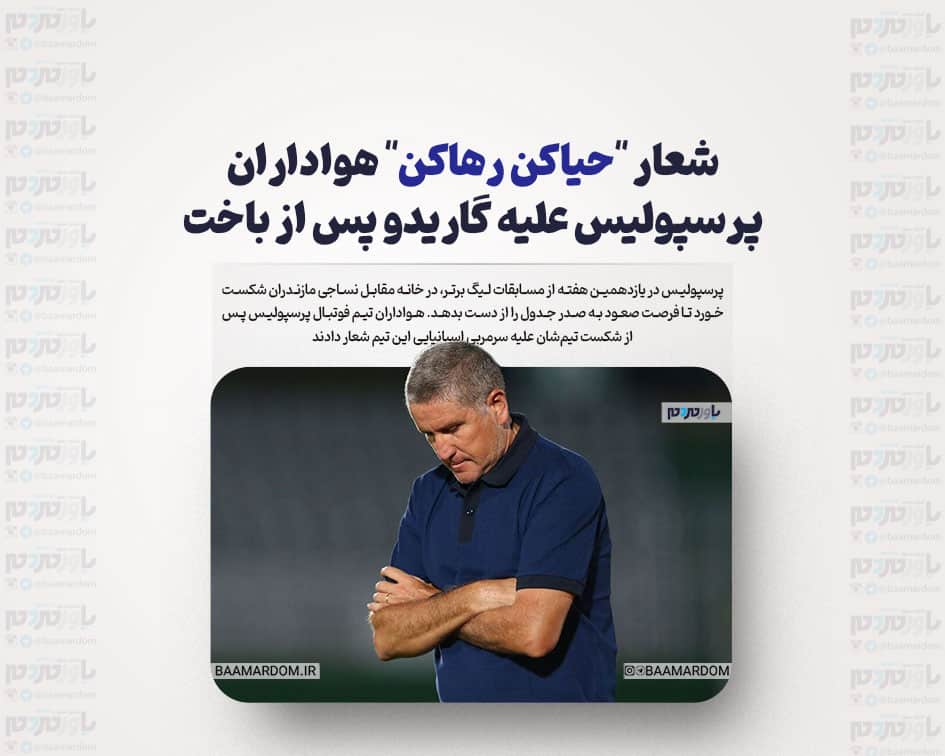 شعار “حیا‌کن رهاکن” هواداران پرسپولیس علیه گاریدو پس از باخت