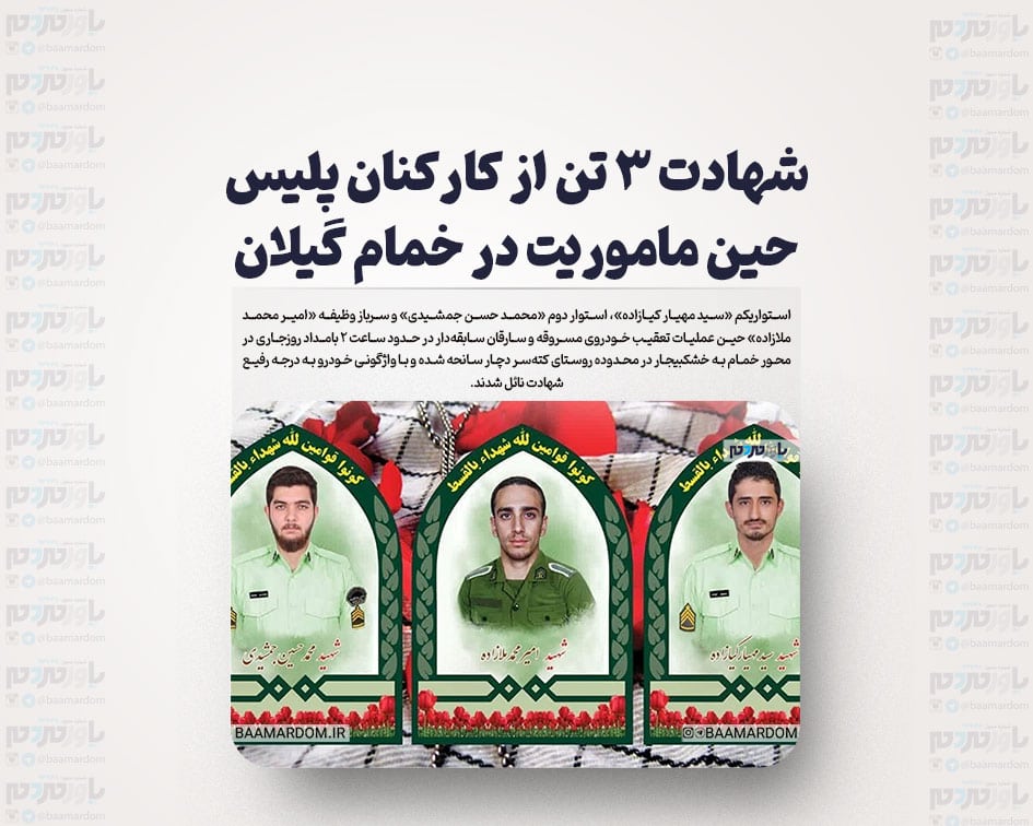شهادت ۳ تن از کارکنان پلیس حین ماموریت در خمام گیلان / خودرو ماموران هنگام تعقیب و گریز سارقان، واژگون شد