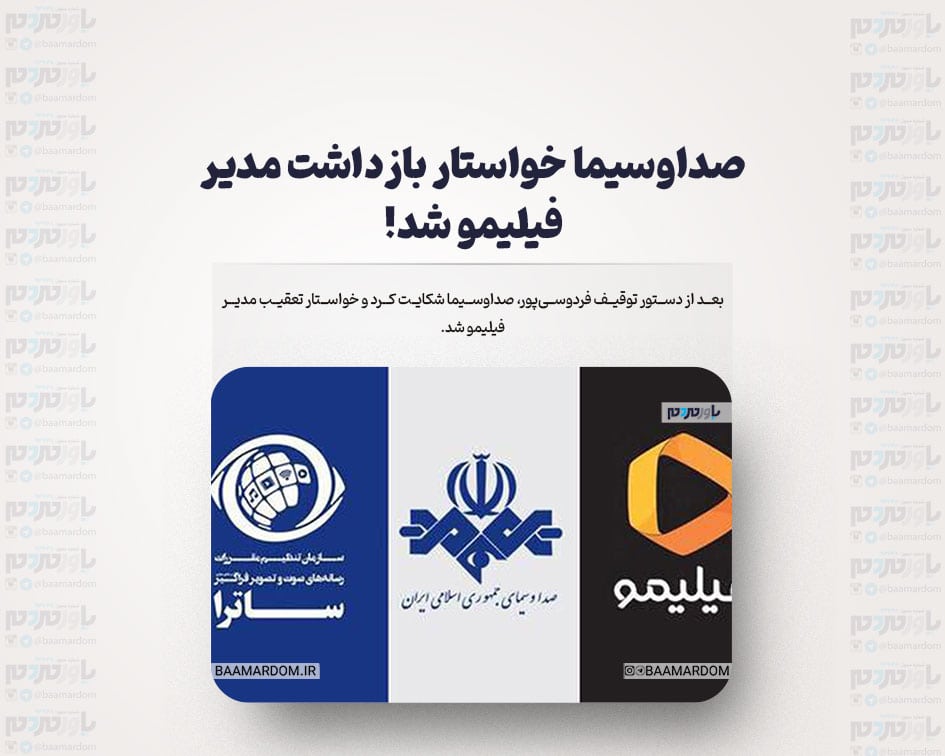 صداوسیما خواستار بازداشت مدیر فیلیمو شد!
