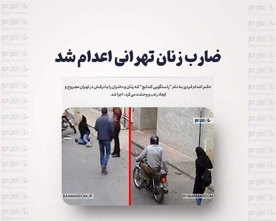 ضارب زنان تهرانی اعدام شد
