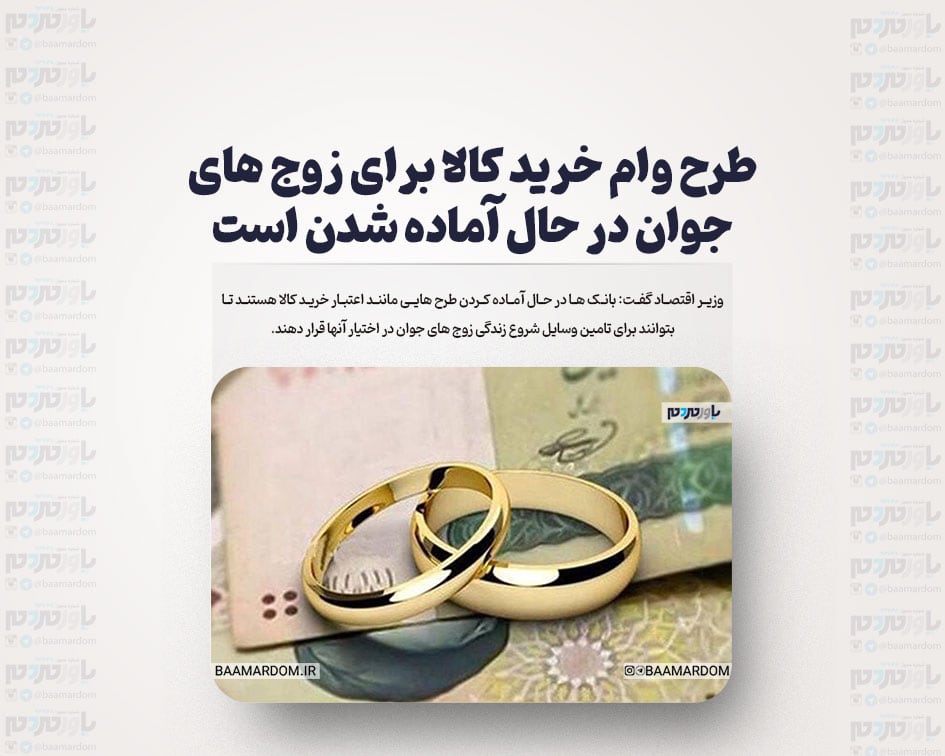طرح وام خرید کالا برای زوج های جوان در حال آماده شدن است