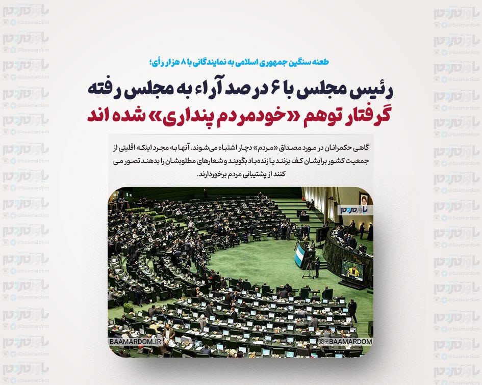 طعنه سنگین جمهوری اسلامی به نمایندگانی با ۸ هزار رأی/ رئیس مجلس با ۶ درصد آراء به مجلس رفته/ گرفتار توهم «خودمردم پنداری» شده اند