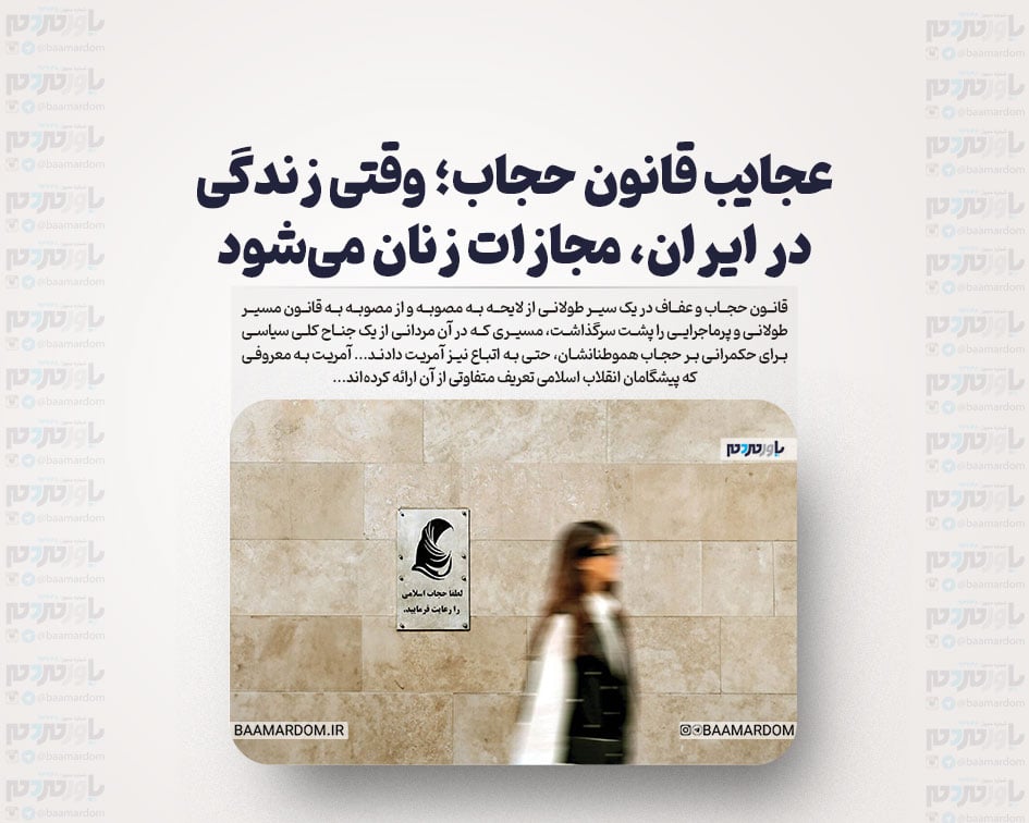 عجایب قانون حجاب؛ وقتی زندگی در ایران، مجازات زنان می‌شود